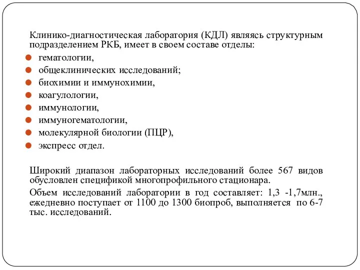 Клинико-диагностическая лаборатория (КДЛ) являясь структурным подразделением РКБ, имеет в своем составе отделы: