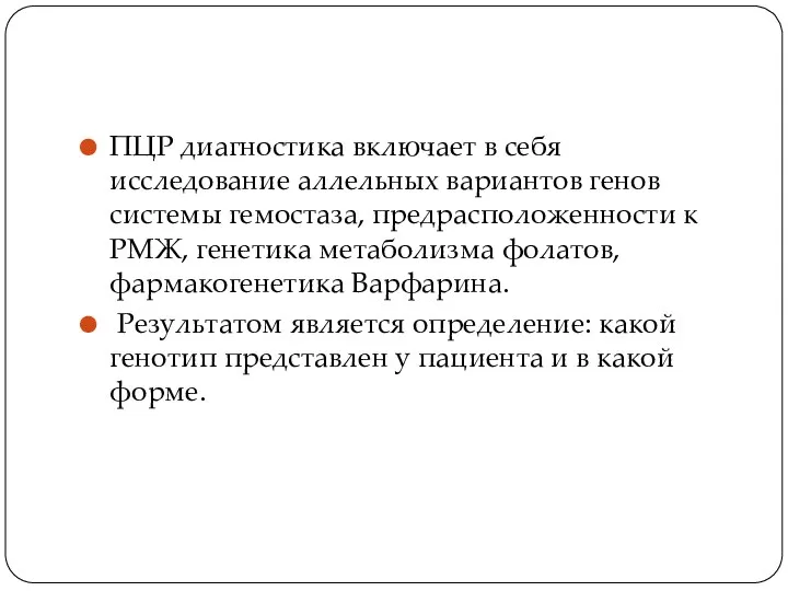 ПЦР диагностика включает в себя исследование аллельных вариантов генов системы гемостаза, предрасположенности