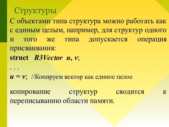 С объектами типа структура можно работать как с единым целым, например, для