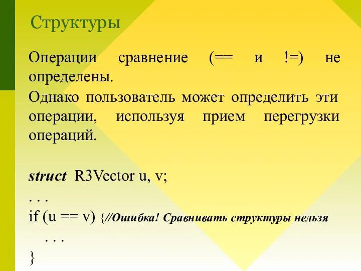 Операции сравнение (== и !=) не определены. Однако пользователь может определить эти