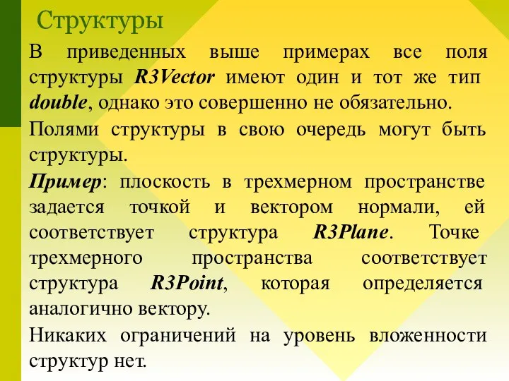 В приведенных выше примерах все поля структуры R3Vector имеют один и тот