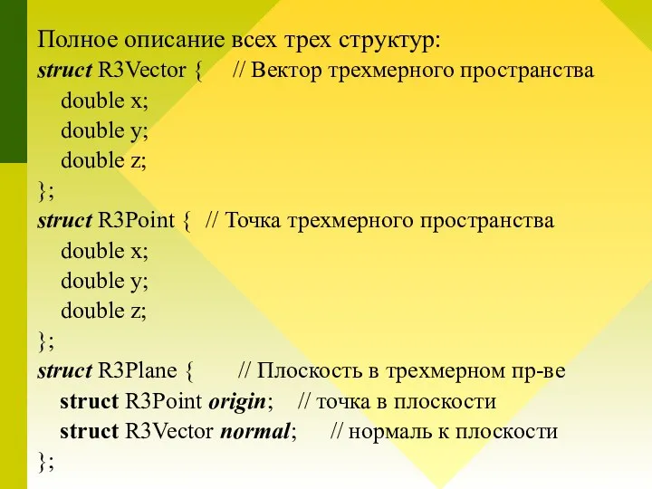 Полное описание всех трех структур: struct R3Vector { // Вектор трехмерного пространства