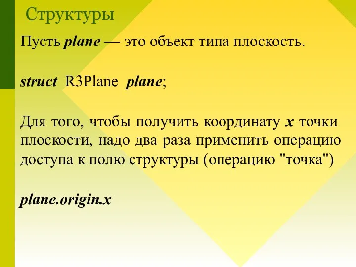 Пусть plane — это объект типа плоскость. struct R3Plane plane; Для того,