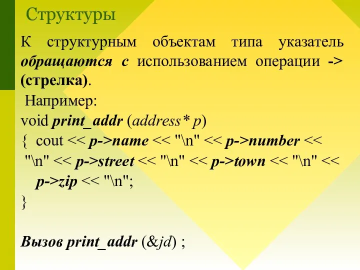 К структурным объектам типа указатель обращаются с использованием операции -> (стрелка). Например: