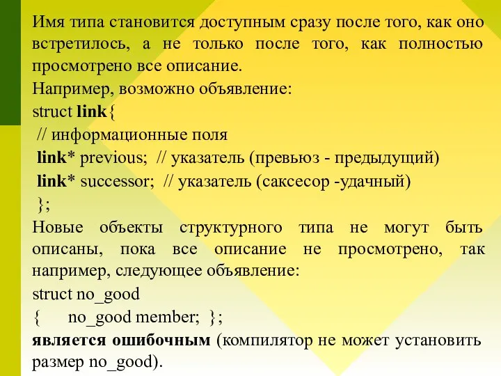 Имя типа становится доступным сразу после того, как оно встретилось, а не