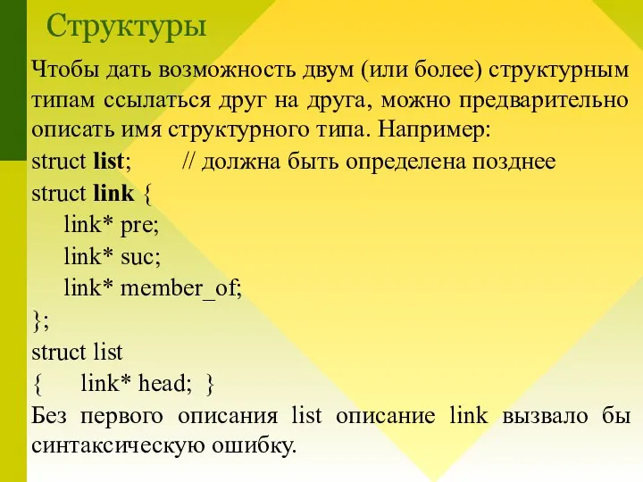 Чтобы дать возможность двум (или более) структурным типам ссылаться друг на друга,