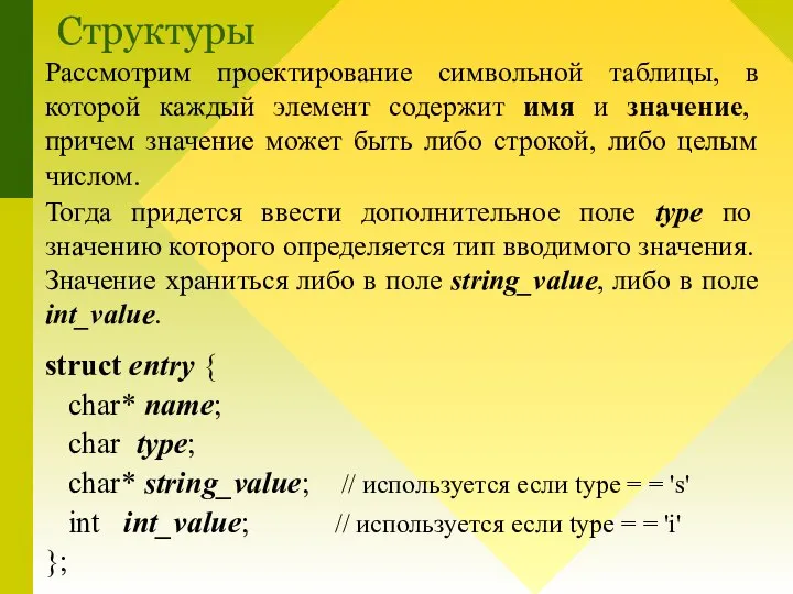 Рассмотрим проектирование символьной таблицы, в которой каждый элемент содержит имя и значение,