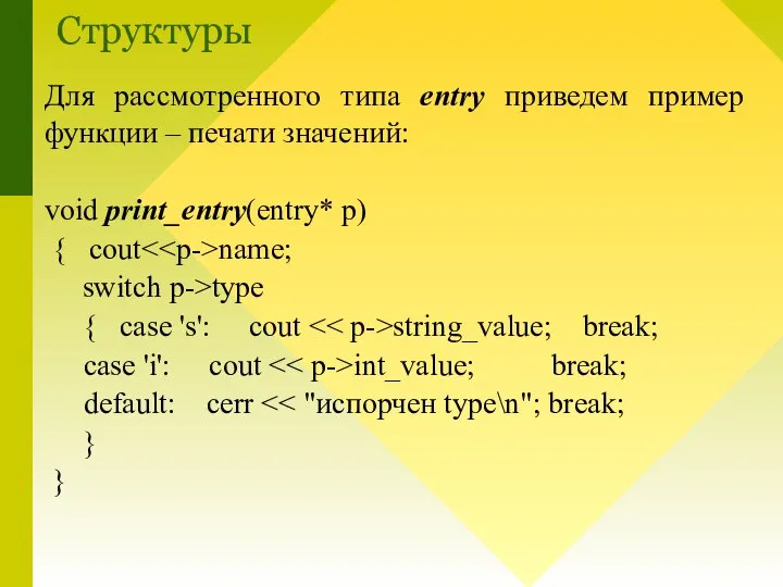 Для рассмотренного типа entry приведем пример функции – печати значений: void print_entry(entry*