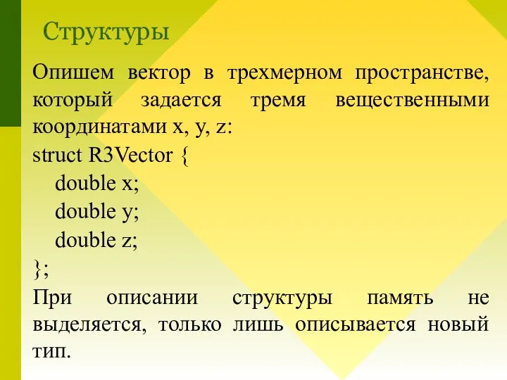 Структуры Опишем вектор в трехмерном пространстве, который задается тремя вещественными координатами x,