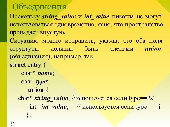 Поскольку string_value и int_value никогда не могут использоваться одновременно, ясно, что пространство