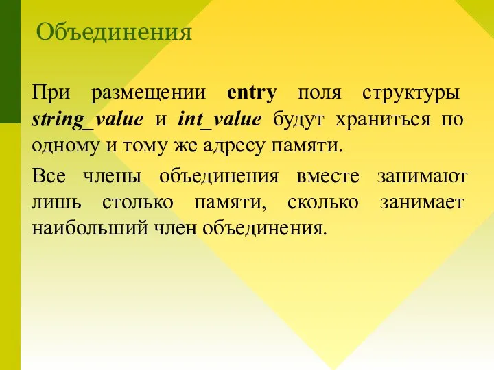 При размещении entry поля структуры string_value и int_value будут храниться по одному