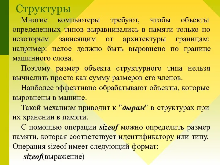 Многие компьютеры требуют, чтобы объекты определенных типов выравнивались в памяти только по