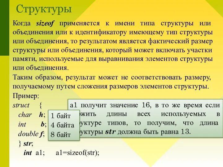 Когда sizeof применяется к имени типа структуры или объединения или к идентификатору