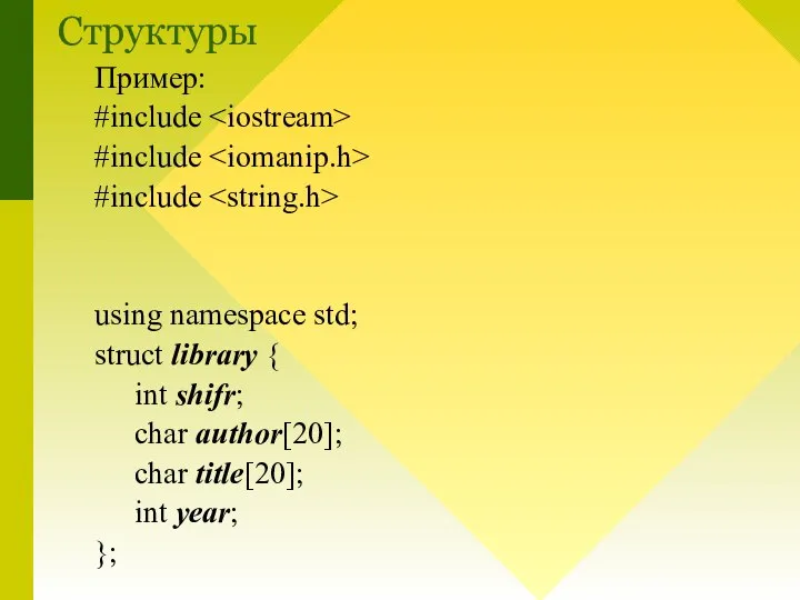 Структуры Пример: #include #include #include using namespace std; struct library { int