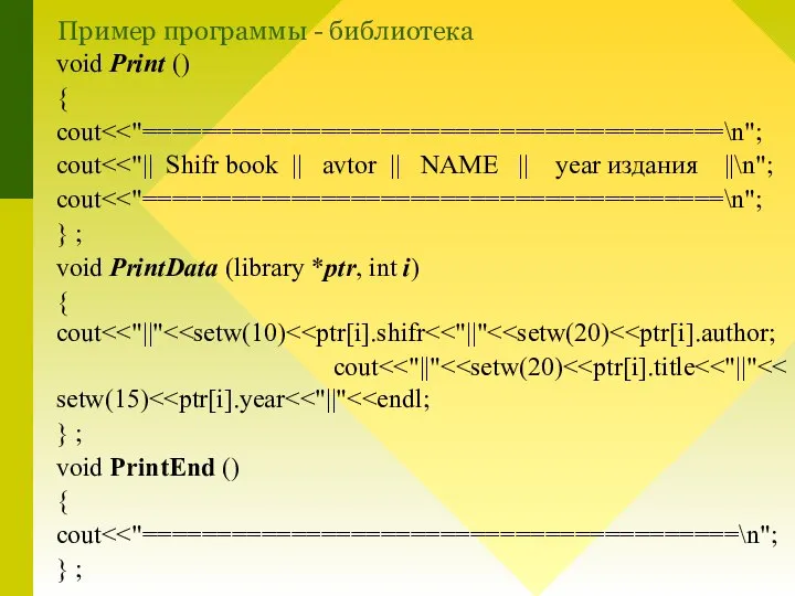 Пример программы - библиотека void Print () { cout cout cout }