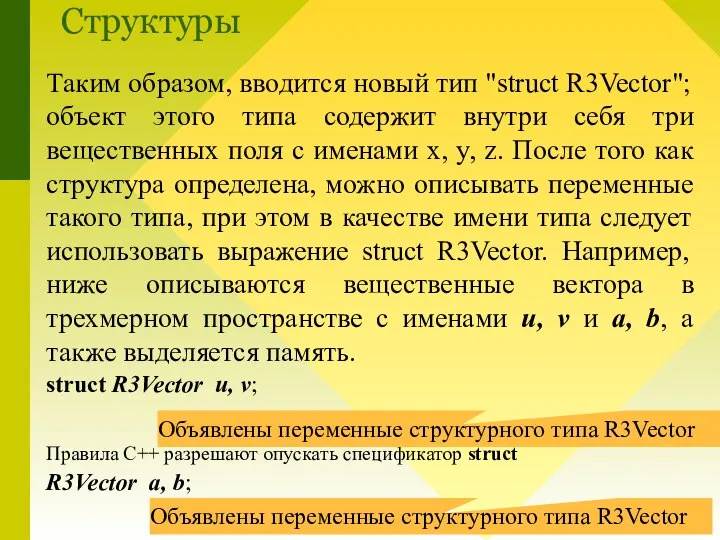 Структуры Таким образом, вводится новый тип "struct R3Vector"; объект этого типа содержит