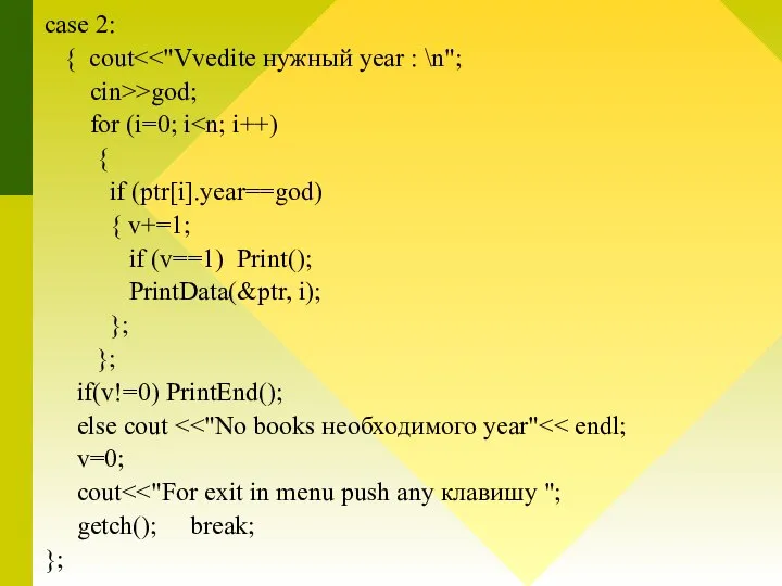 case 2: { cout cin>>god; for (i=0; i { if (ptr[i].year==god) {