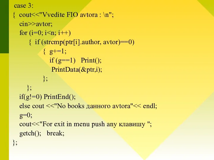 case 3: { cout cin>>avtor; for (i=0; i { if (strcmp(ptr[i].author, avtor)==0)