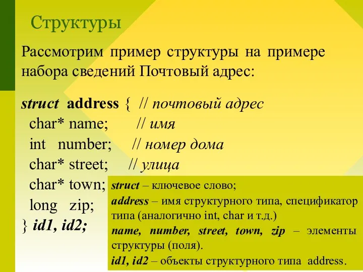 Рассмотрим пример структуры на примере набора сведений Почтовый адрес: struct address {