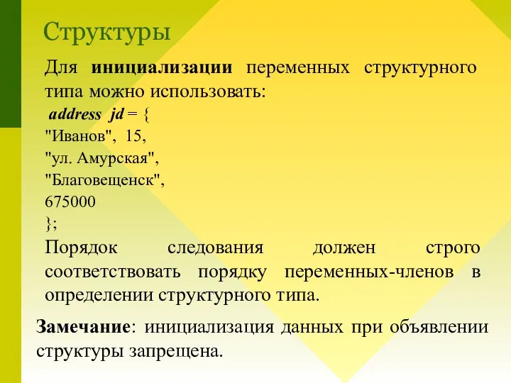 Для инициализации переменных структурного типа можно использовать: address jd = { "Иванов",