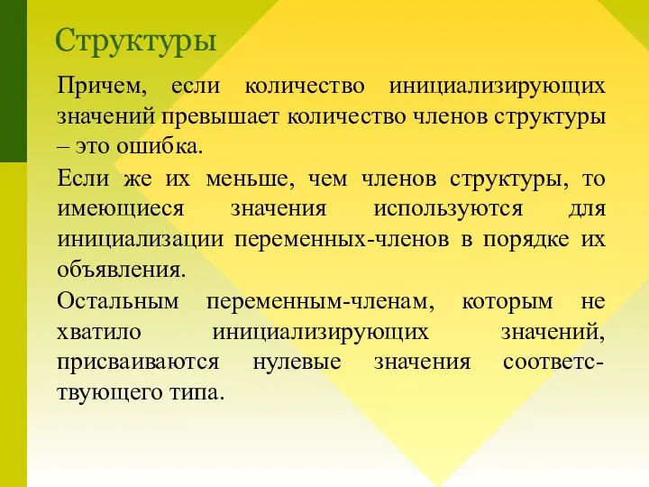 Причем, если количество инициализирующих значений превышает количество членов структуры – это ошибка.