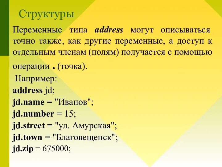 Переменные типа address могут описываться точно также, как другие переменные, а доступ