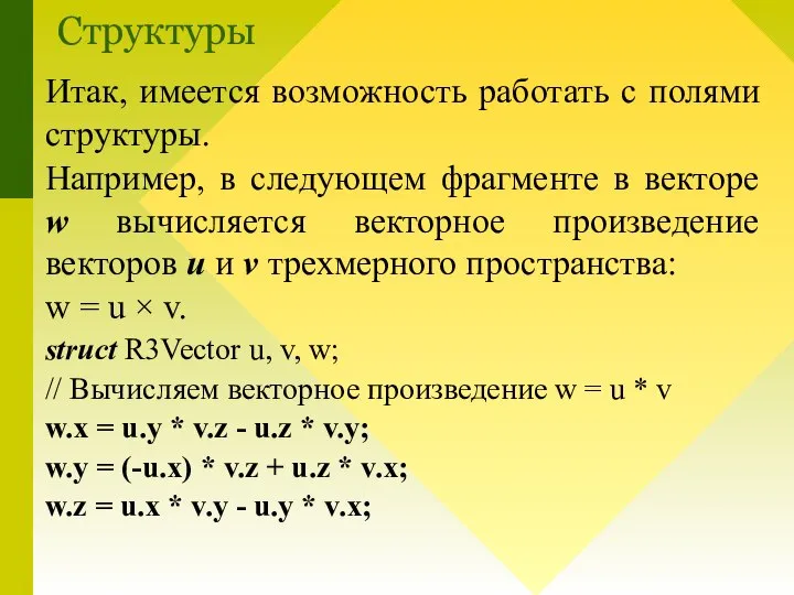 Итак, имеется возможность работать с полями структуры. Например, в следующем фрагменте в