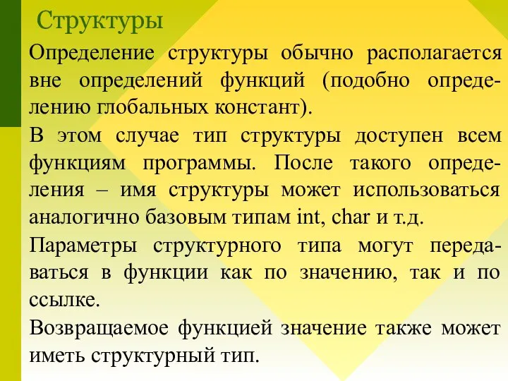 Определение структуры обычно располагается вне определений функций (подобно опреде-лению глобальных констант). В