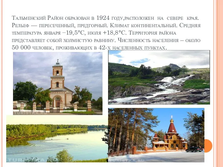 Тальменский Район образован в 1924 году,расположен на севере края. Рельеф — пересеченный,