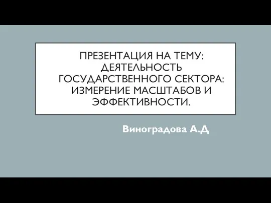 Деятельность государственного сектора экономики: измерение масштабов и эффективности