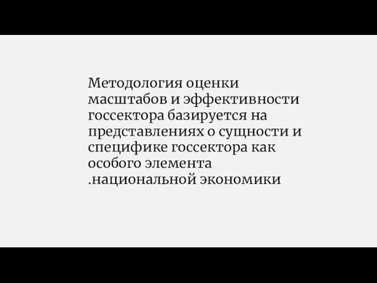 Методология оценки масштабов и эффективности госсектора базируется на представлениях о сущности и