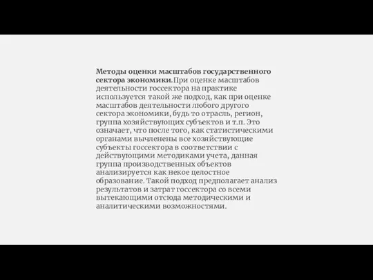 Методы оценки масштабов государственного сектора экономики.При оценке масштабов деятельности госсектора на практике