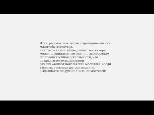 Итак, рассмотрим базовые принципы оценки масштаба госсектора. Как было сказано выше, размер