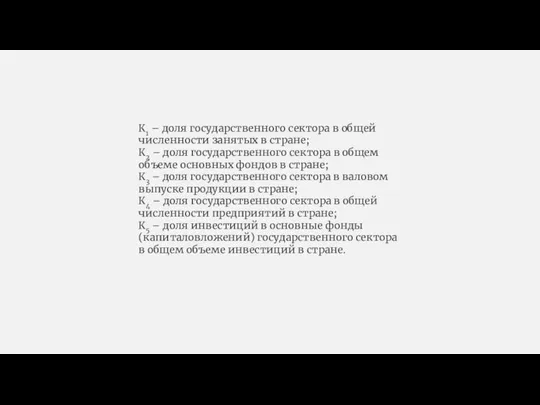 К1 – доля государственного сектора в общей численности занятых в стране; К2