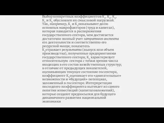 Выбор конкретных коэффициентов К1, К2, К3, К4 и К5 обусловлен их смысловой