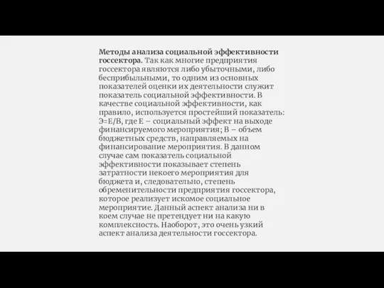 Методы анализа социальной эффективности госсектора. Так как многие предприятия госсектора являются либо