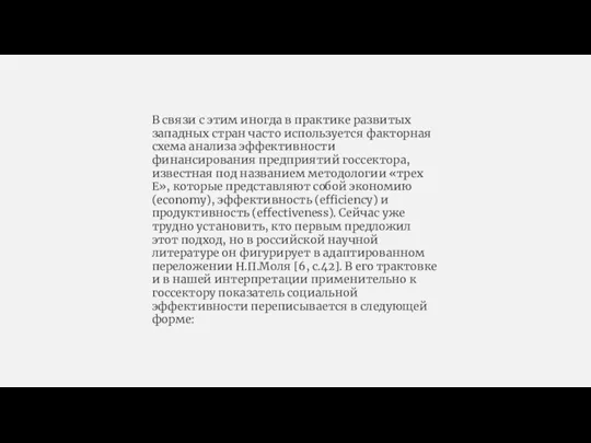 В связи с этим иногда в практике развитых западных стран часто используется