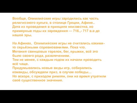 Вообще, Олимпийские игры зародились как часть религиозного культа, в столице Греции, Афине..