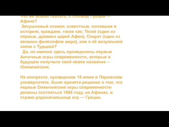 Что же можно сказать, о столице Греции — Афине? Засушливый климат, известные,