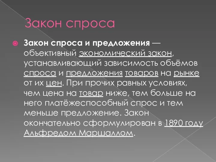 Закон спроса Закон спроса и предложения — объективный экономический закон, устанавливающий зависимость