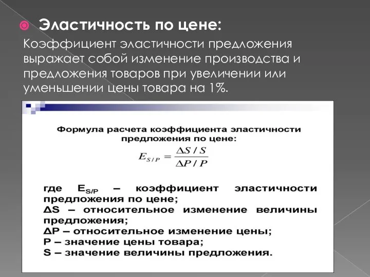 Эластичность по цене: Коэффициент эластичности предложения выражает собой изменение производства и предложения