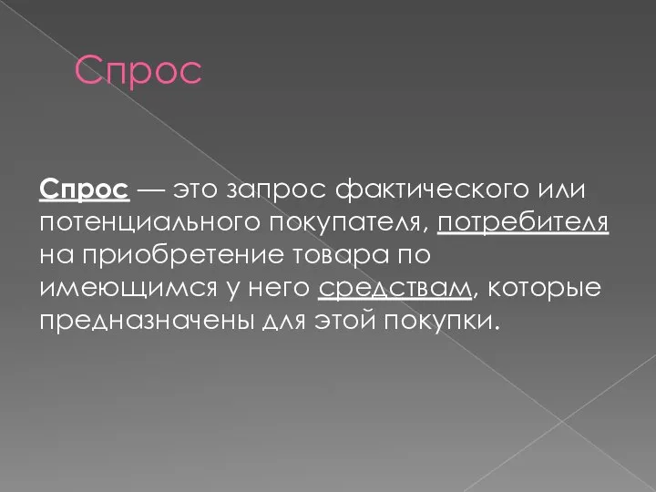 Спрос Спрос — это запрос фактического или потенциального покупателя, потребителя на приобретение