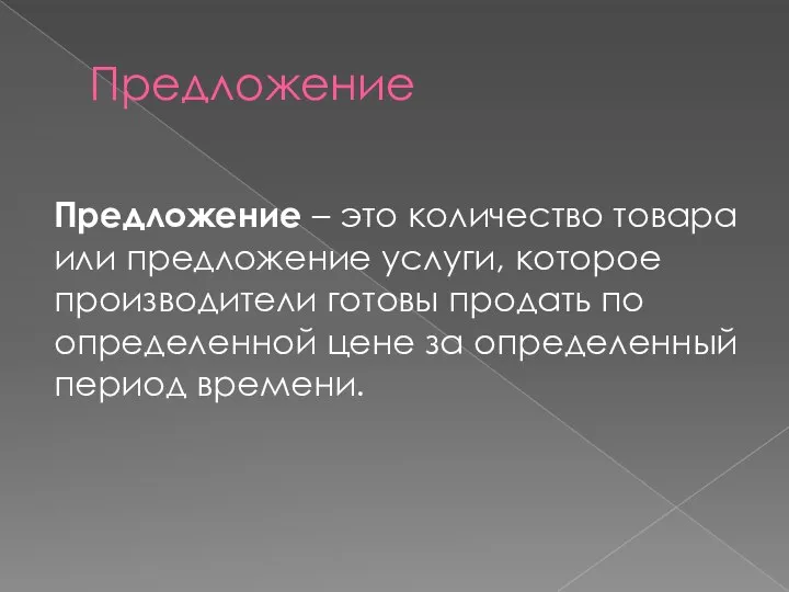 Предложение Предложение – это количество товара или предложение услуги, которое производители готовы