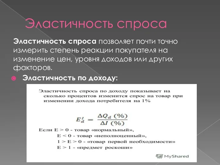 Эластичность спроса Эластичность спроса позволяет почти точно измерить степень реакции покупателя на