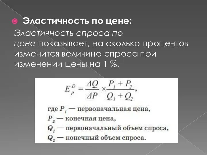 Эластичность по цене: Эластичность спроса по цене показывает, на сколько процентов изменится