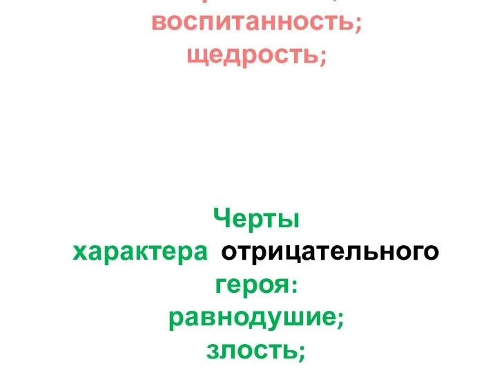 Черты характера положительного героя: отзывчивость; доброта; скромность; воспитанность; щедрость; Черты характера отрицательного