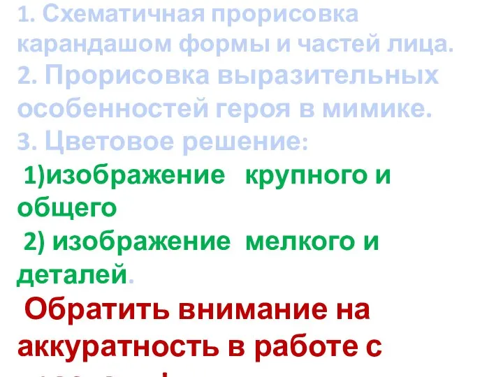 Последовательность в работе: 1. Схематичная прорисовка карандашом формы и частей лица. 2.