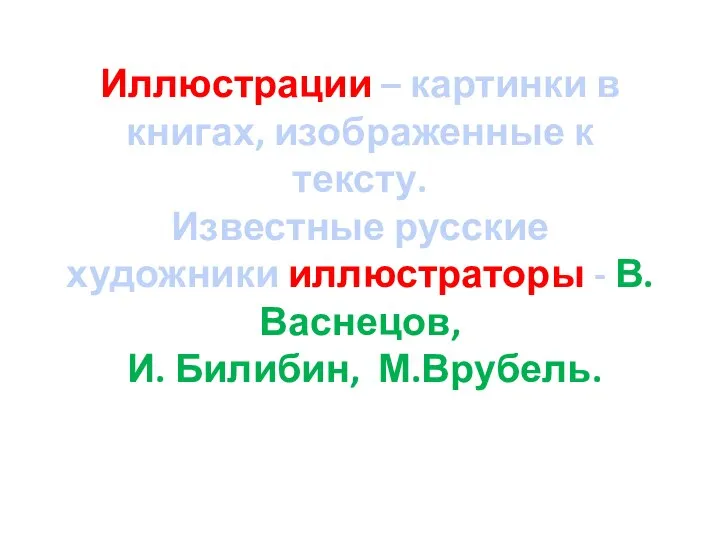 Иллюстрации – картинки в книгах, изображенные к тексту. Известные русские художники иллюстраторы