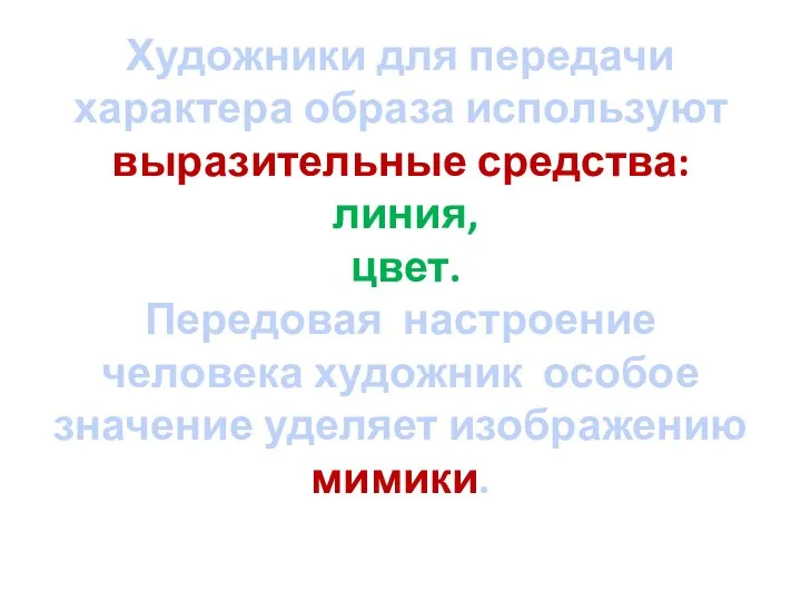 Художники для передачи характера образа используют выразительные средства: линия, цвет. Передовая настроение