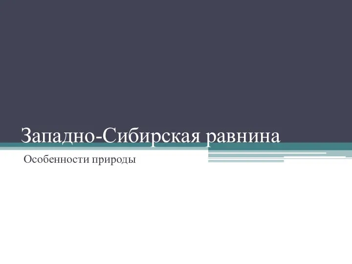 Западно-Сибирская равнина Особенности природы